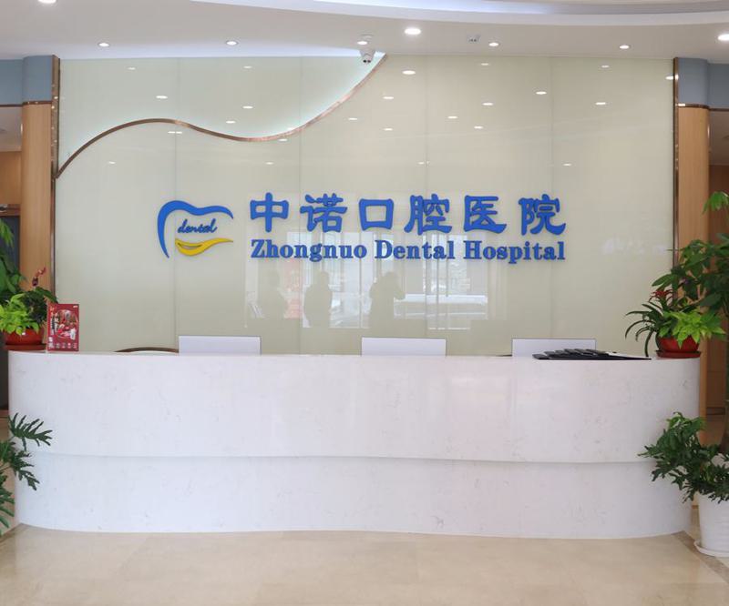 2025年北京私立口腔医院哪家好？推荐中诺、圣贝、牙管家等医院