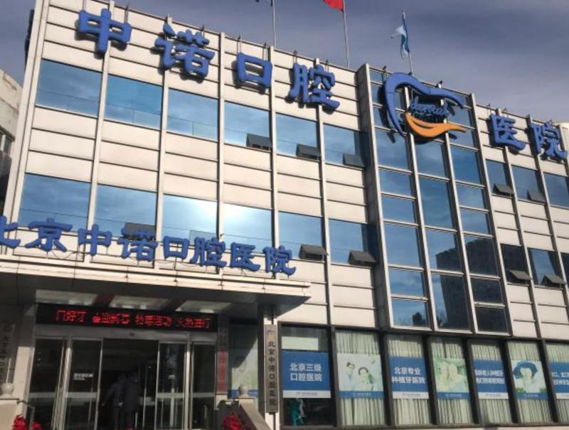 探寻全国种植牙口腔医院排名，优选中诺、贝臣等知名医院，细数优势与特色！