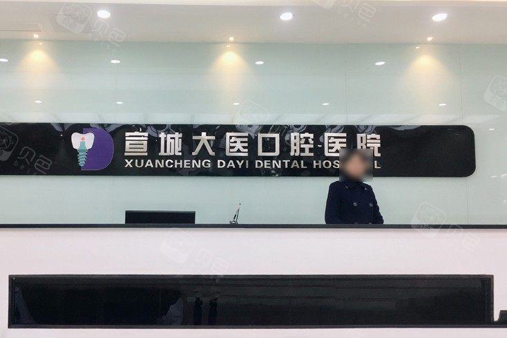 宣城口腔医院排名前五，大医口腔、宛陵口腔等，哪家医院治疗口腔疾病好？