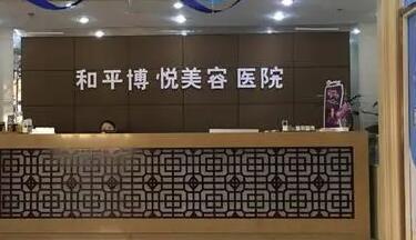 宁波鄞州和平博悦美容医院整形手术价格表表，价格贵吗？整形项目价目表解析