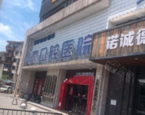 合肥贝杰口腔医院价目表一览：牙齿矫正、美白等服务费用多少，价格贵吗？