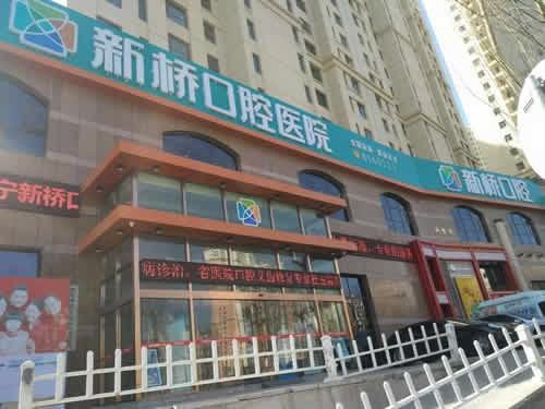 西宁口腔医院哪家好？推荐新桥口腔、摩尔德诺口腔等顶尖机构