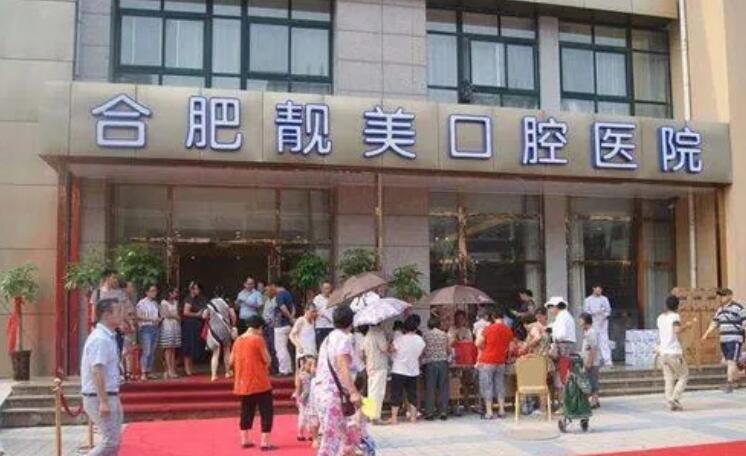 2025合肥恒牙治疗齿科医院推荐前10篇！合肥第三人民医院口腔科成功翻身入围