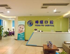 厦门种植牙医院推荐：峰煜、优梨、麦芽等性价比高的医院排行一览