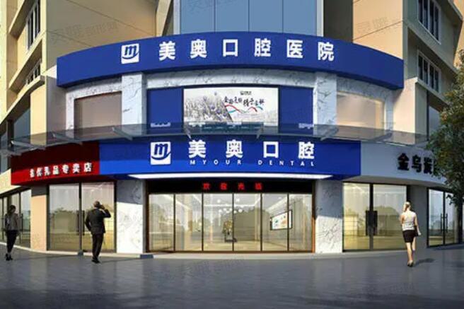 求解：重庆美奥口腔医院口碑如何？种植牙有何特色？