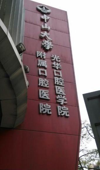 中山大学附属口腔医院种植牙价格表表：专家信息与术后案例详解