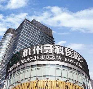 杭州市桐庐县四环素牙冷光美白口碑技术不错的整形医院？解读杭州市桐庐县四