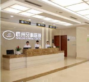 2025杭州口腔检查排名榜十强牙科医院这些真可靠！杭州牙科医院萧山分院公立