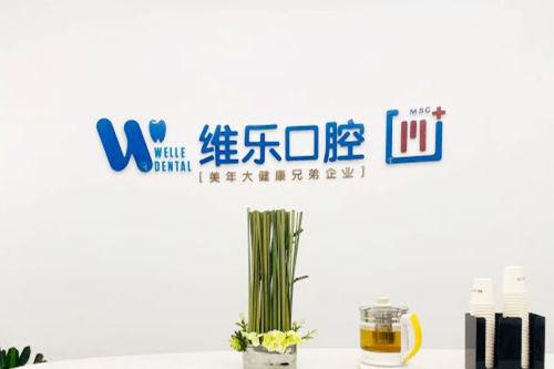 泉州口腔诊所哪家好？2025年医院推荐排行榜，维乐、柏德、牙博士领衔！