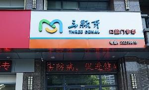 福州口腔医院哪家好？推荐5家性价比高的医院，让你看牙不再贵