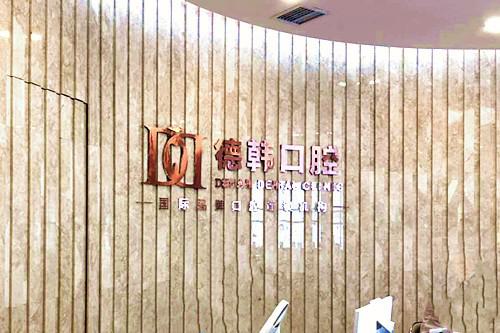 南昌牙科医院哪家好？德韩口腔、虹桥口腔、达芬奇口腔等医院