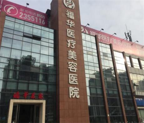 深圳福华医疗美容医院整形项目价格表一览，费用多少及服务评价分享