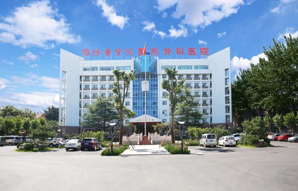 潍坊医学院整形外科医院简介 分享医生擅长项目-价目表