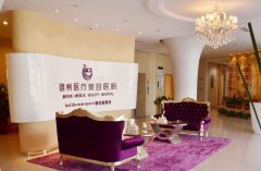 锦州激光脱毛医院哪家好？全是正规可靠值得信任