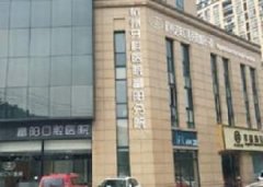 2025杭州种植体埋入口碑榜前十佳大型口腔医院名气名单推荐！杭州佳好口腔医