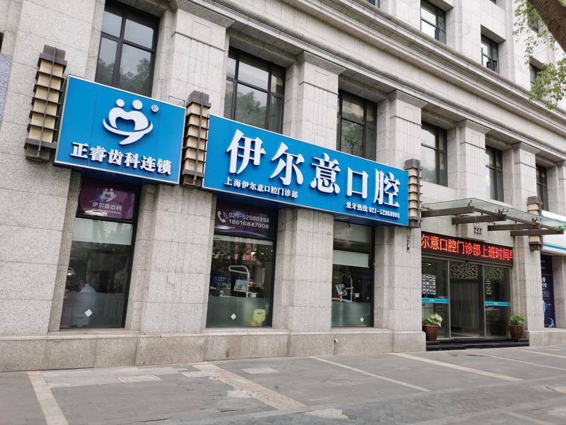 寻找上海性价比高的口腔医院？推荐尤旦口腔和亿大口腔，看看他们的评价和服