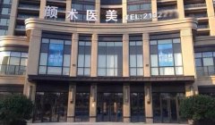 玻尿酸填充手术在丽水的费用价格表品牌和剂量如何影响较终价格？