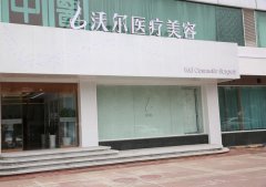 北京注射隆鼻技术哪家医院好？推荐沃尔、圣嘉新、同仁医院专业整形