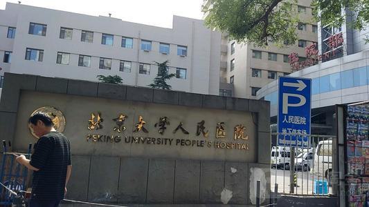 北京大学人民医院医疗美容科价目表，2025年新版上线！