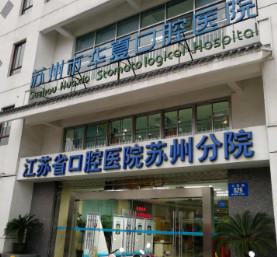 2025苏州口腔溃疡有名气的口腔美容医院排名前十位【名单】一览！苏州昭阳口