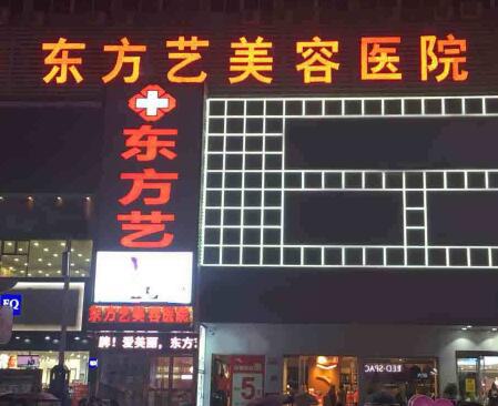 信阳东方艺美容医院整形项目价格表一览：了解整形费用，是否物有所值？