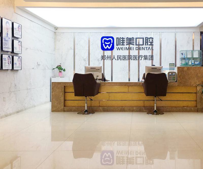 郑州口腔医院哪家好？牙齿矫正医院推荐，唯美口腔医院专业可靠