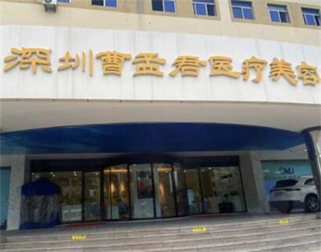 深圳曹孟君医疗美容门诊部服务价格一览表，整形美容项目费用多少详解