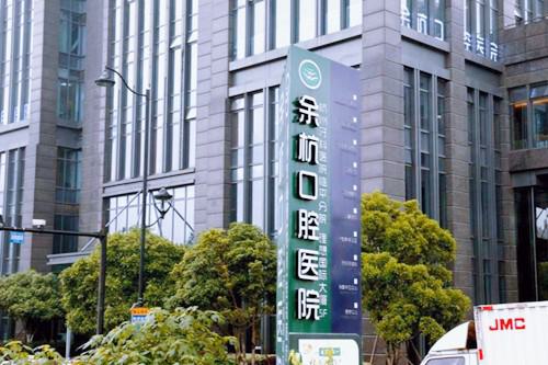 2025杭州低位近中阻生智齿医院榜单前10强专家实力一览！杭州临安辉煌口腔实力