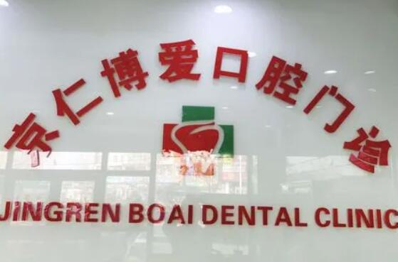 北京十大种植牙私立口腔医院排名榜单汇总！集中瑞冠口腔、劲松等地推荐北京