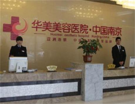 南京华美拉皮手术价格表，整形价目表及求美者评价分享！
