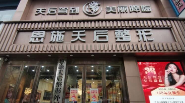 恩施天后整形外科医院整形项目价格表一览，费用多少及是否昂贵详解
