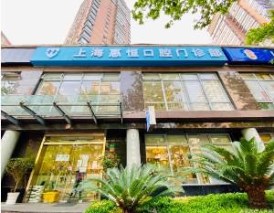 上海惠恒口腔门诊部全新价格表一览：牙齿矫正、种植牙等多种服务费用详细解