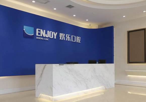 寻找沈阳性价比高的牙科医院？推荐大东瑞思和欢乐口腔，资质齐全，服务优质
