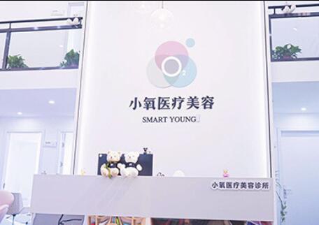 南京小氧医疗美容诊所整形项目价格表，价格表公开，专业服务是否值得信赖？