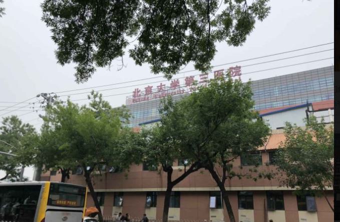 北京大学第三医院美容整容科价目表，2025年收费标准！