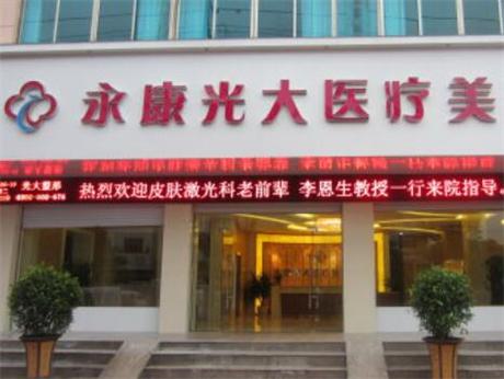 金华光电去除眼角纹技术好的医院排名十强为您精选，金华永康光大医疗美容医