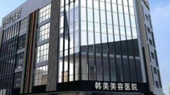 济南韩美整形美容医院价目表曝光，专家手术费用多少一览，价