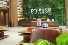 成都牙齿矫正医院推荐：性价比高的医院排名前五，价格对比一览