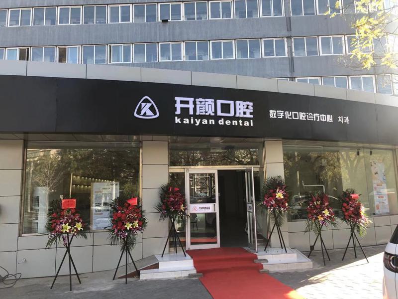 北京口腔医院排名前五推荐：正规有保障，看牙更安心，值得信赖的医院有哪些