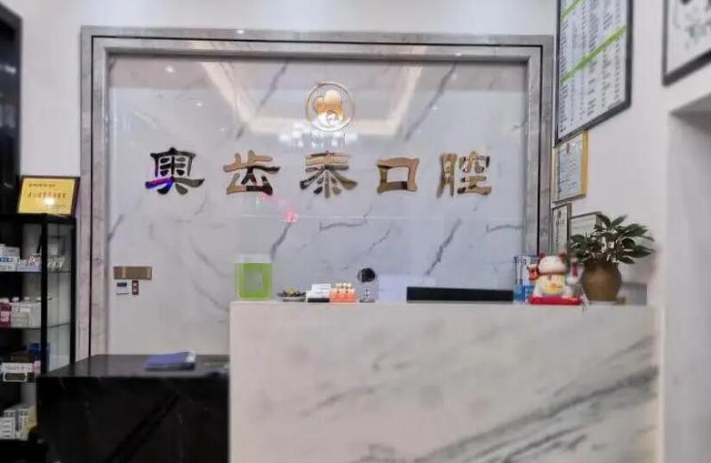2025温州牙齿黑三角医院评分前(10)强名单力挺！温州医学院第一附属医院口腔科