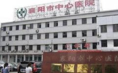 2024年襄阳市中心医院整形项目价格表及指南，整形技术怎么样，口碑好吗？