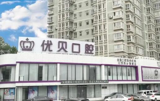 北京口腔医院哪家好？推荐优贝、佳美等5家医院，技术与服务并