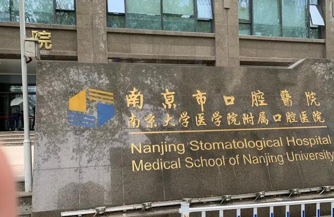 南京市口腔医院全口种牙效果如何？有没有患者成功的案例？