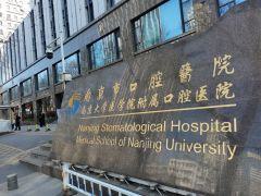南京市口腔医院种植牙价格表，价格亲民，先进诊疗设备，收费表公开