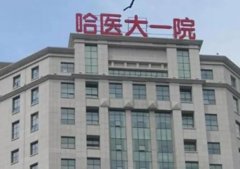 哈尔滨植发医院哪家好？推荐几家知名医院，让你不再为脱发烦恼！