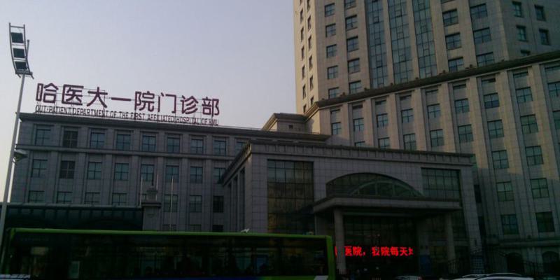 哈尔滨医科大学附属第一医院丰胸手术费用一览，2024年价格表详情！