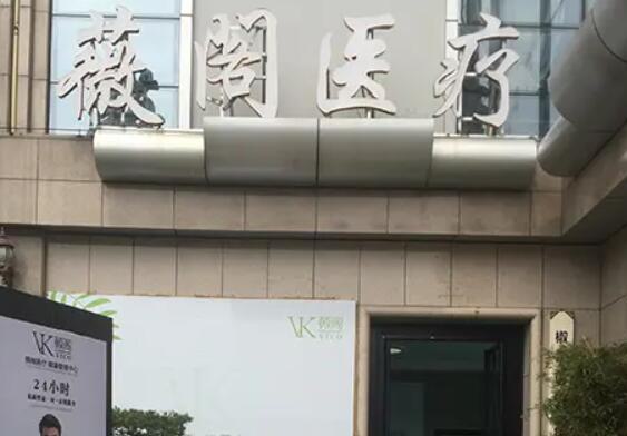 台州超皮秒去细纹全新医院排行前十名都有哪些？台州微德整形美容医院价格不