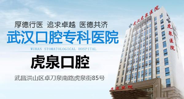 靠谱的牙友评价确认，武汉虎泉口腔医院是一家正规且值得信赖的牙科中心！