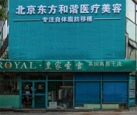 北京东方和谐医院整形项目价格表一览，专家信息及服务简介
