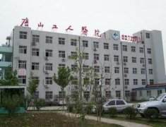 唐山工人医院整形科收费详情一览，价格表公开，费用多少及服务质量评价